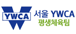 서울YWCA 평생체육팀