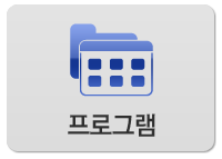 프로그램